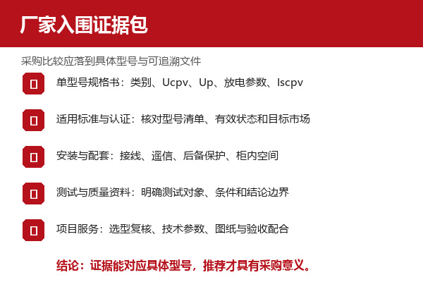 1500V光伏SPD厂家入围所需的规格书与项目服务证据包 1500V光伏SPD厂家入围所需的规格书与项目服务证据包